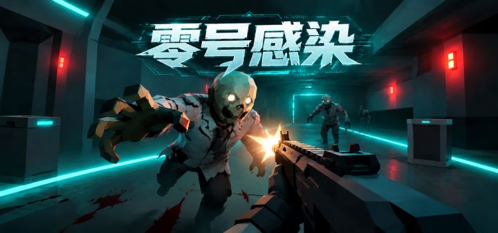 零号感染 封面