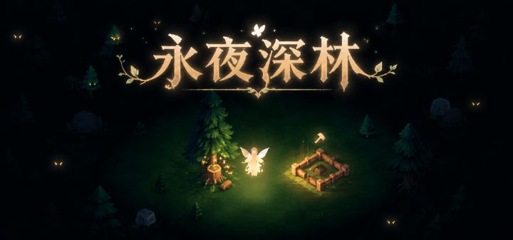 永夜深林 封面