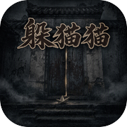 躲猫猫icon