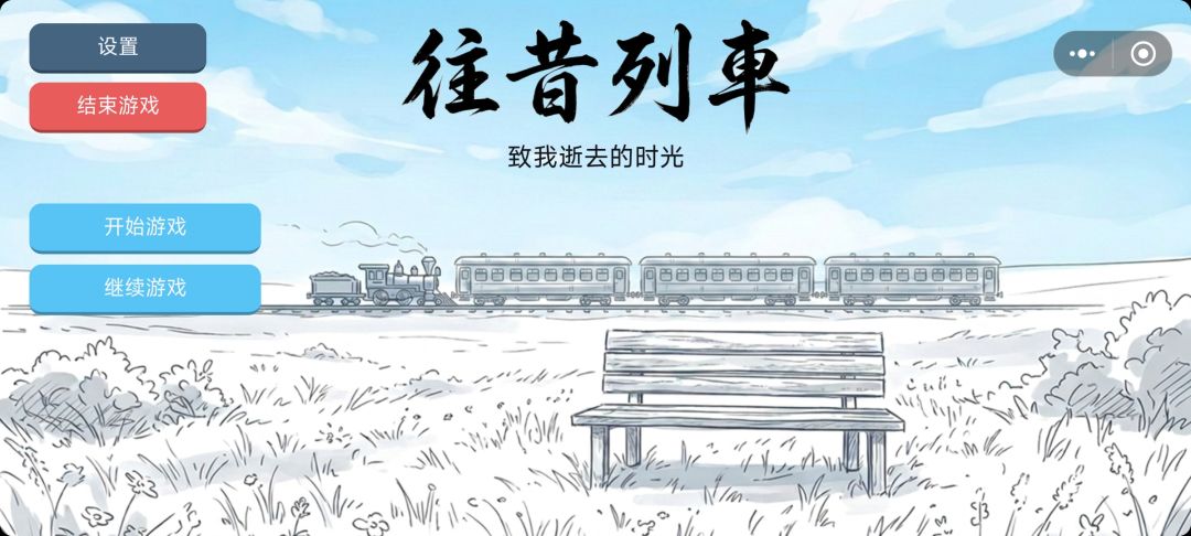 往昔列车:致我逝去的时光游戏截图