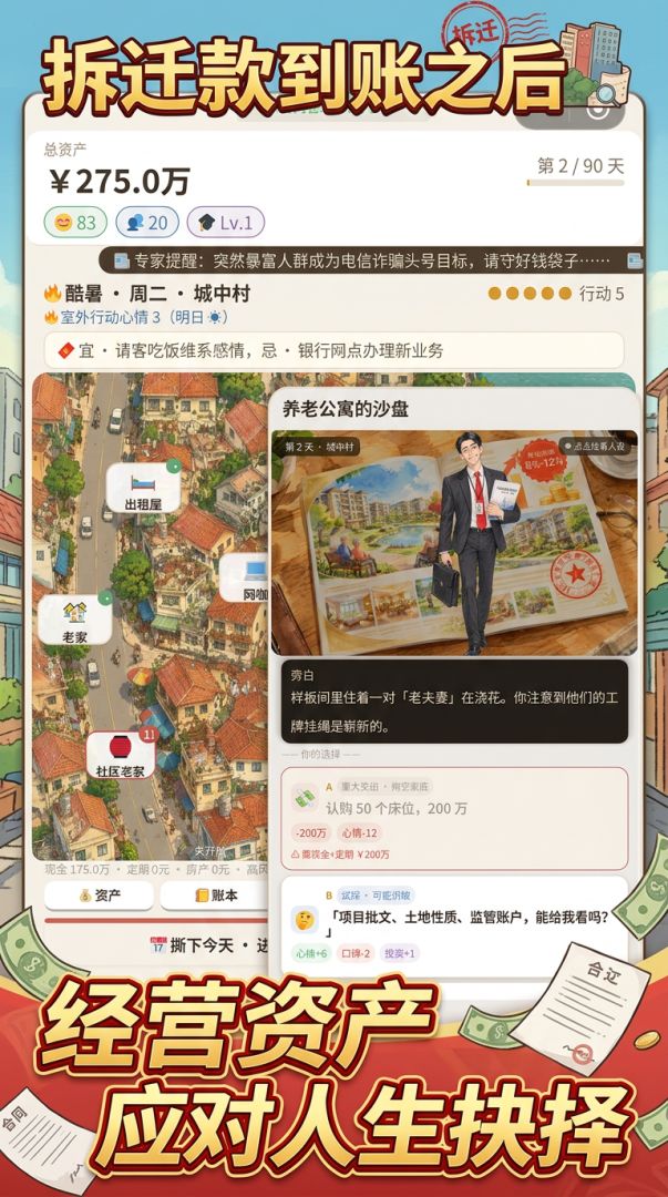 拆迁款到账之后游戏截图