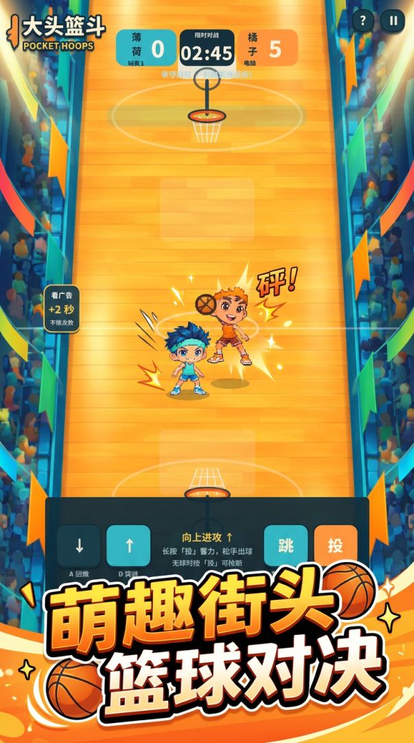 大头篮斗游戏截图