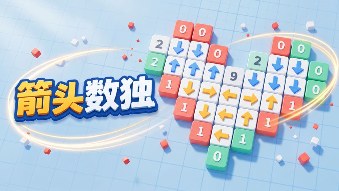 箭头数独游戏截图