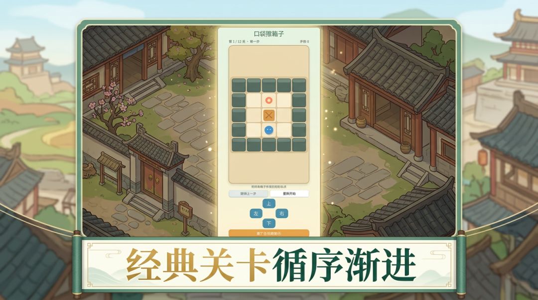 口袋推箱子游戏截图