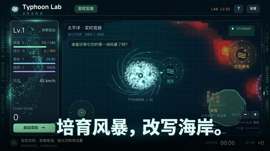 台风实验室游戏截图