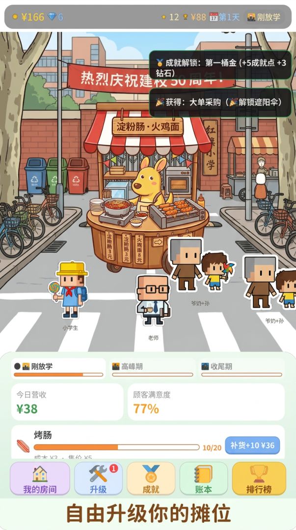 校门口摆摊模拟器游戏截图