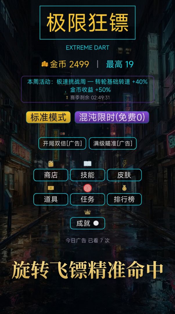 极限狂镖游戏截图
