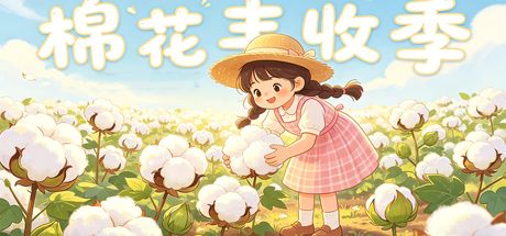 快乐采棉花 封面