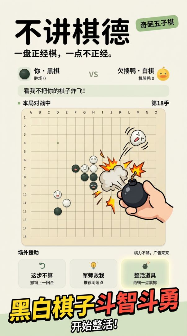 不讲棋德：奇葩五子棋游戏截图