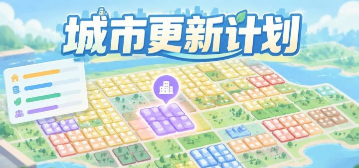城市更新计划 封面