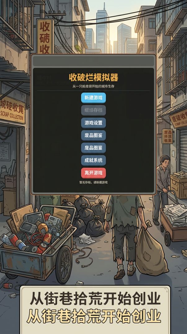 收破烂模拟器游戏截图