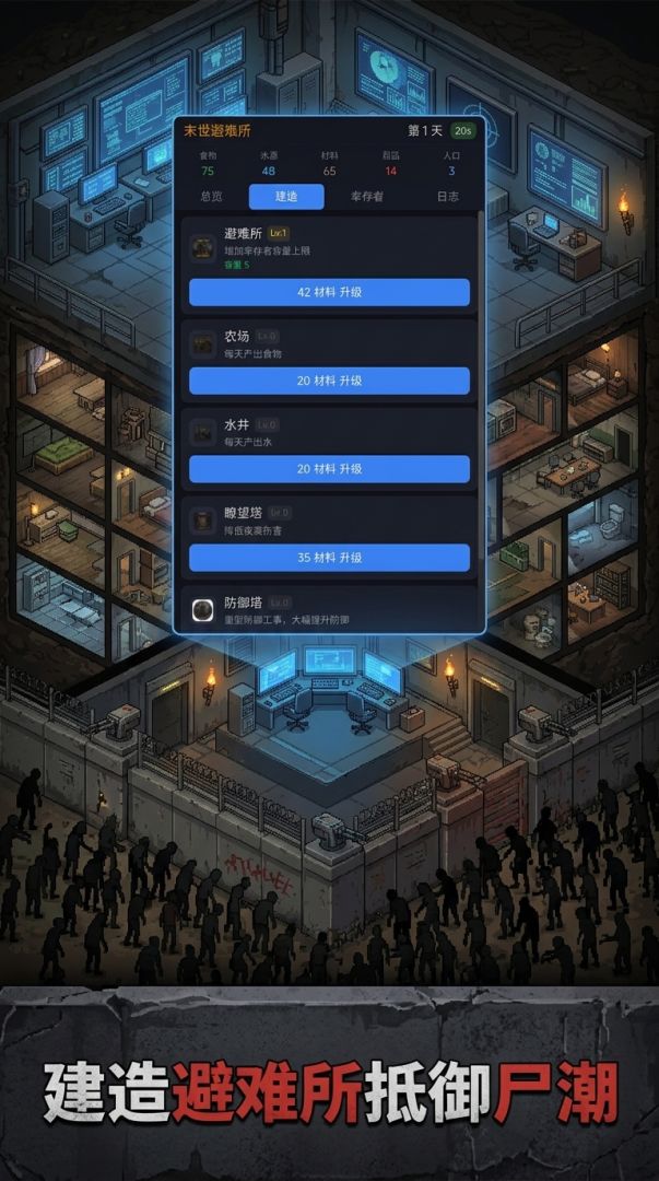末世避难所游戏截图