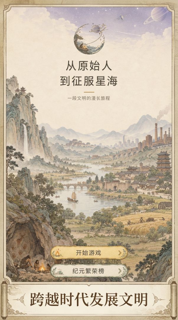 从原始人到征服星海游戏截图