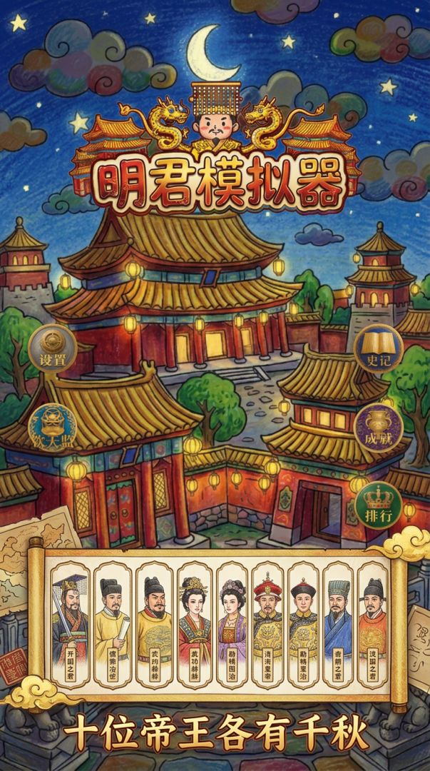 明君模拟器游戏截图