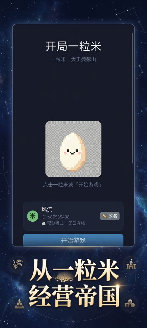 开局一粒米游戏截图