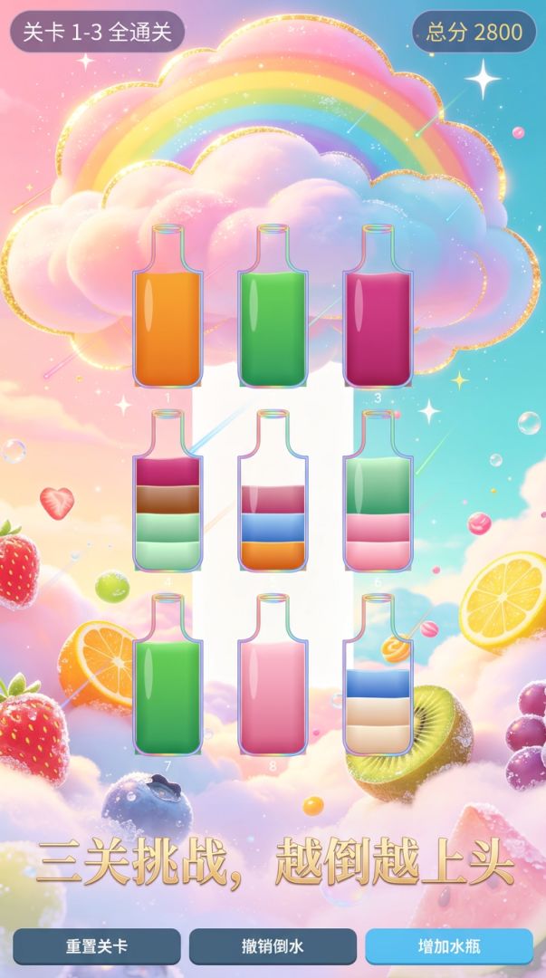 倒水分类游戏截图