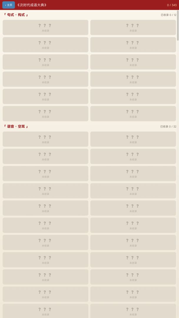 次时代成语大师游戏截图