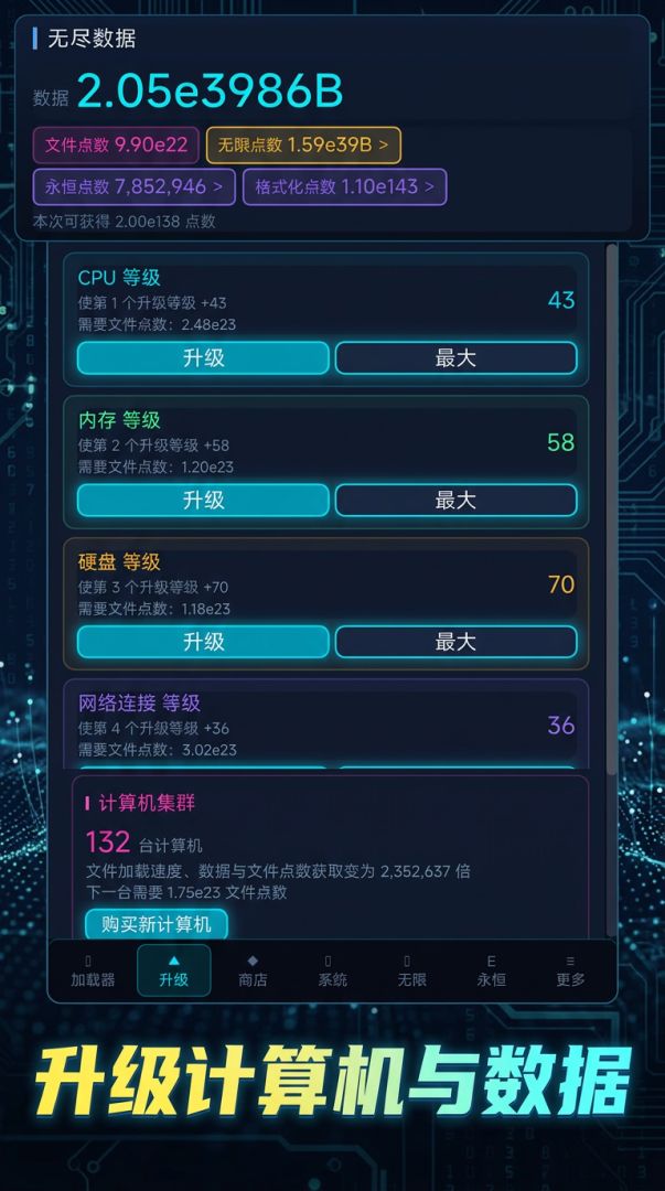 无尽数据游戏截图