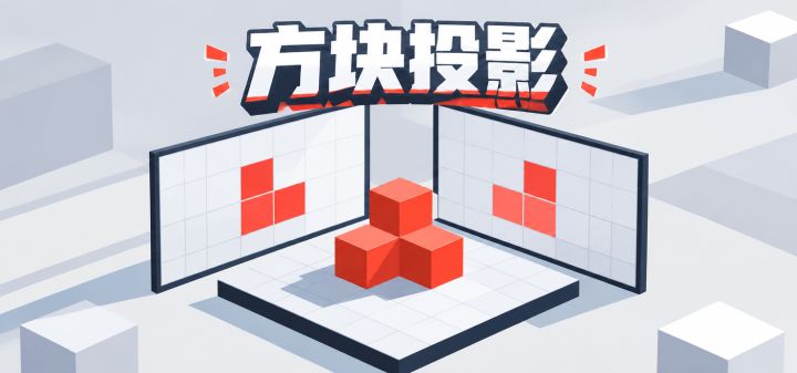 方块投影 封面
