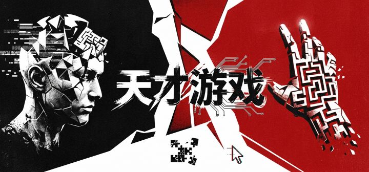 天才游戏 封面