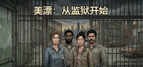 美漂:从监狱开始 封面