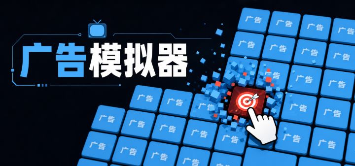 广告模拟器 封面