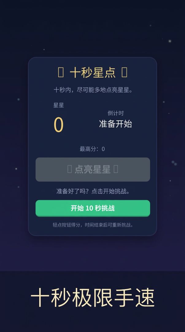 十秒星点游戏截图