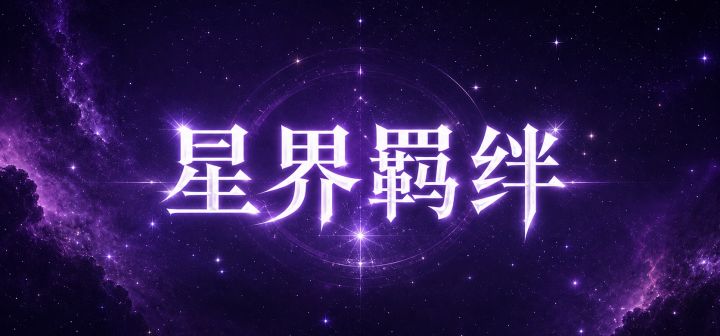 星界羁绊 封面