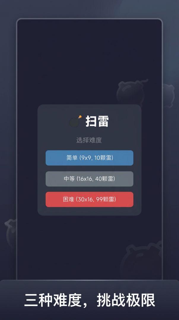 扫雷游戏截图