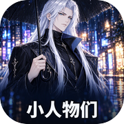 小人物们icon