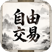 自由交易：水墨武侠放置