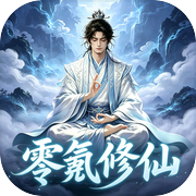 零氪修仙·无限充值icon