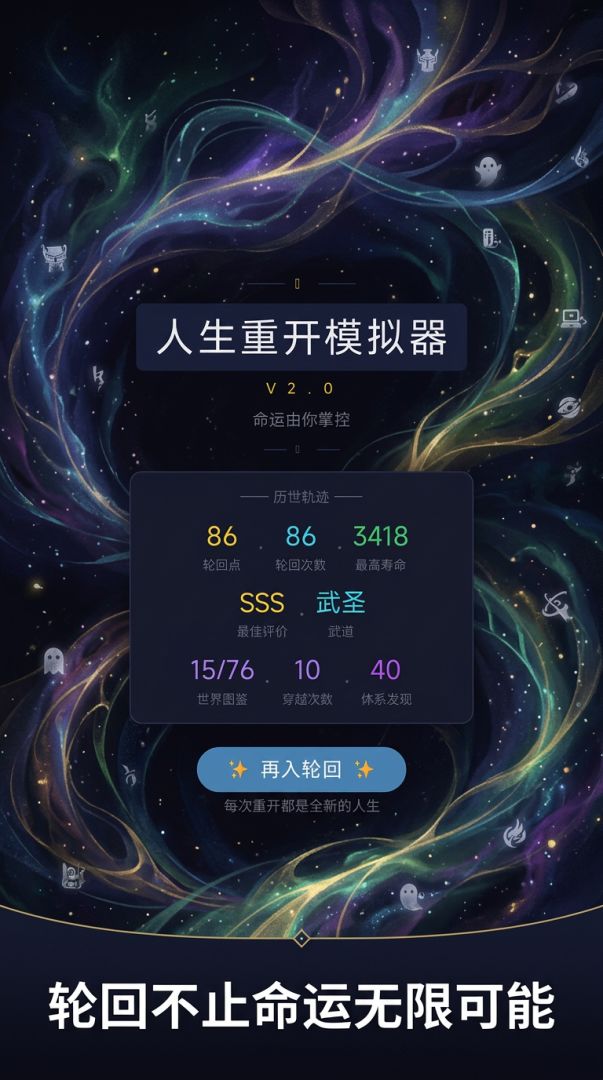 人生重开模拟器v2大世界游戏截图