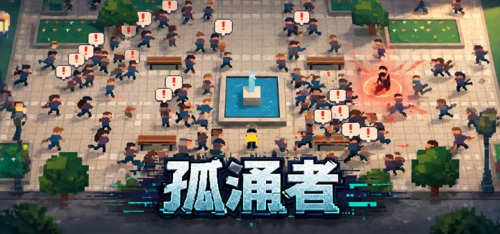 孤涌者 封面