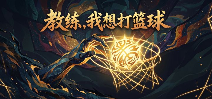教练,我想打篮球 封面