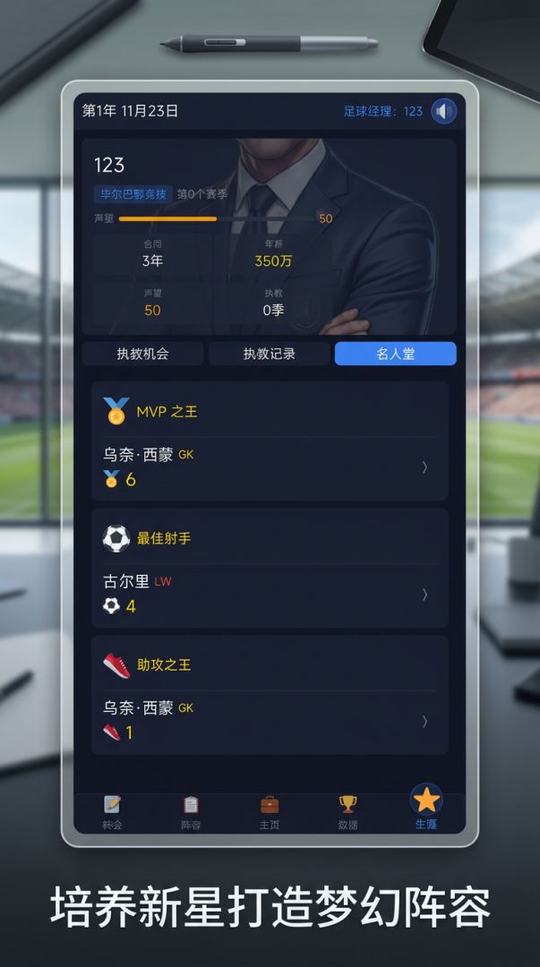 实况足球大师模拟器游戏截图