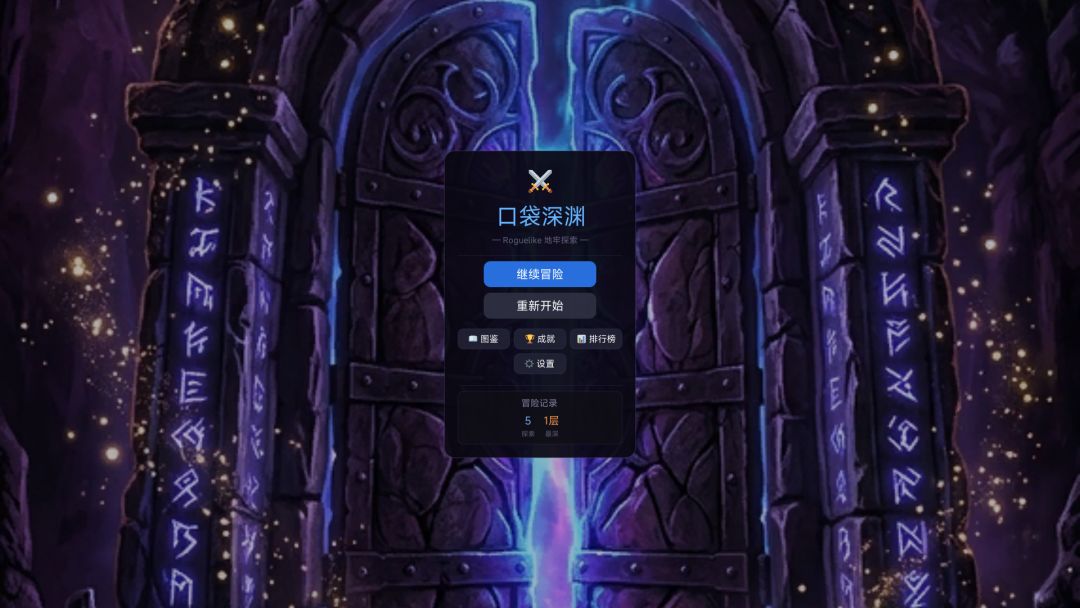 口袋深渊游戏截图