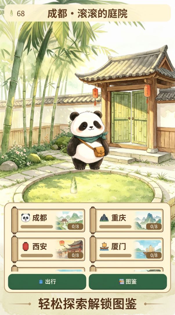 旅行熊猫游戏截图
