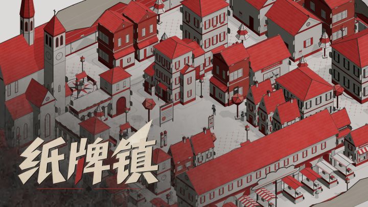 纸牌镇 封面