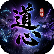 道心