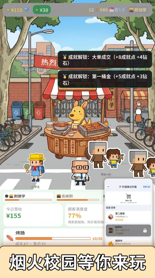 校门口摆摊模拟器游戏截图