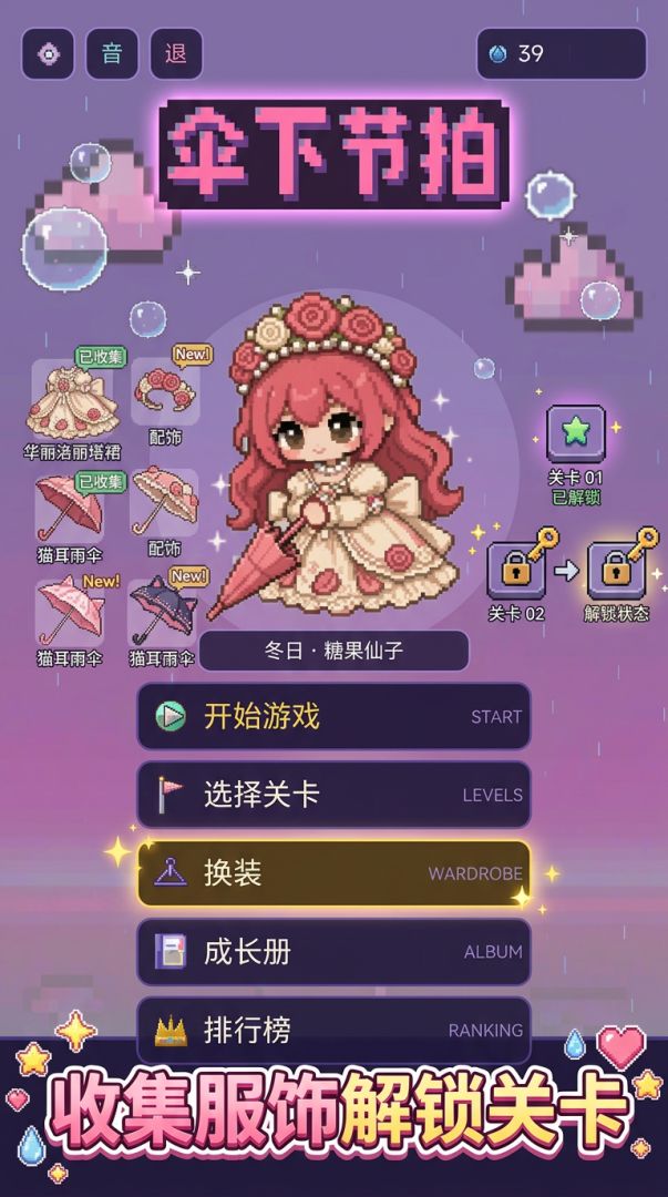 伞下节拍游戏截图