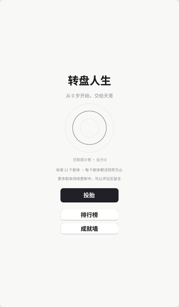 Turntable life 转盘人生-从0岁开始交给天意游戏截图