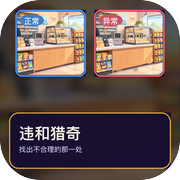 违和猎奇