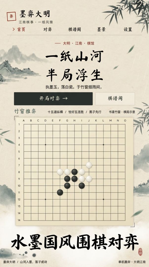 墨弈大明游戏截图