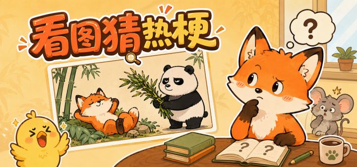 看图猜热梗 封面