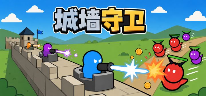 城墙守卫 封面