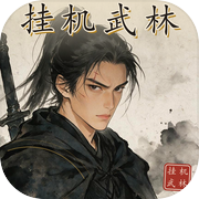 挂机武林icon