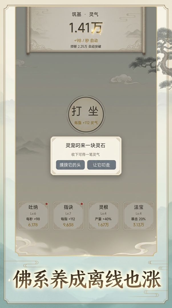 佛系修仙:挂机就变强游戏截图