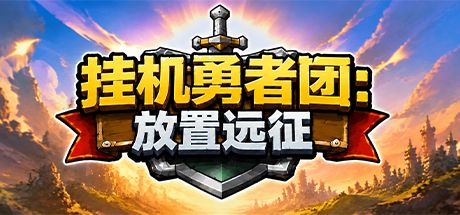 挂机勇者团：放置远征
